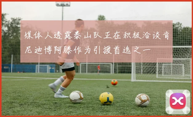 媒体人透露泰山队正在积极洽谈肯尼迪博阿滕作为引援首选之一