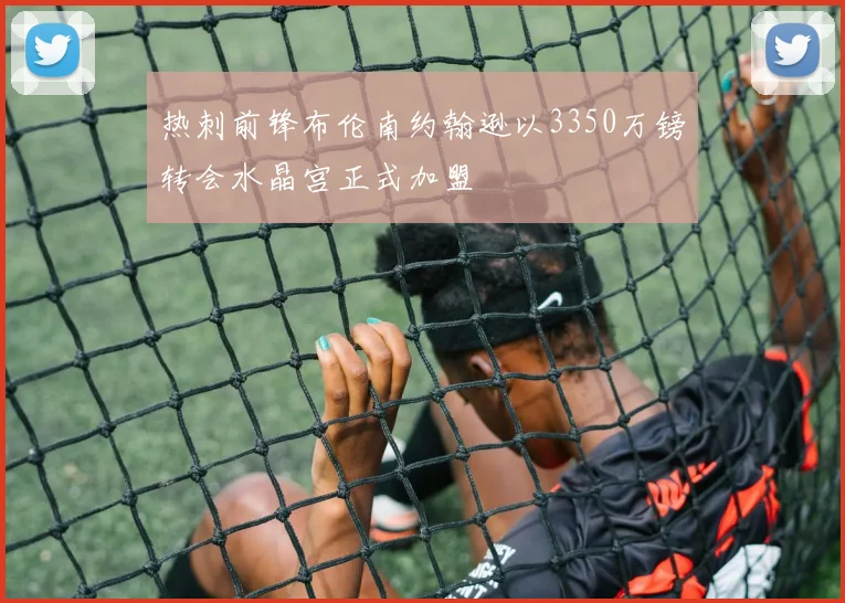 热刺前锋布伦南约翰逊以3350万镑转会水晶宫正式加盟
