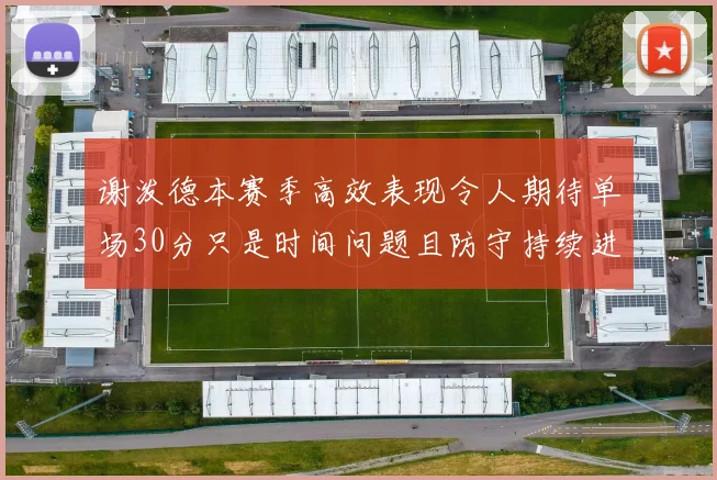 谢泼德本赛季高效表现令人期待单场30分只是时间问题且防守持续进步