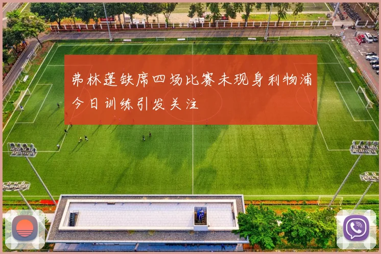弗林蓬缺席四场比赛未现身利物浦今日训练引发关注