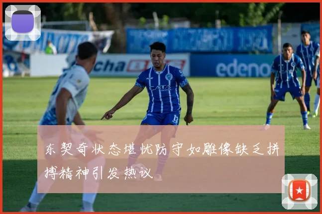 东契奇状态堪忧防守如雕像缺乏拼搏精神引发热议