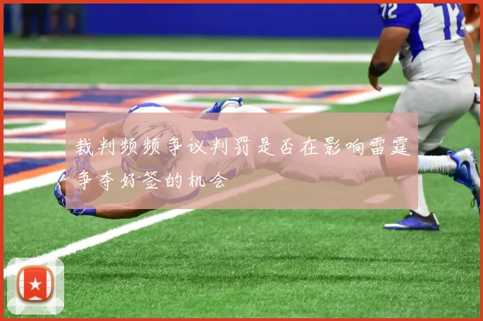裁判频频争议判罚是否在影响雷霆争夺好签的机会