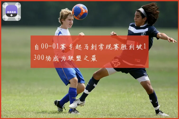自00-01赛季起马刺常规赛胜利破1300场成为联盟之最