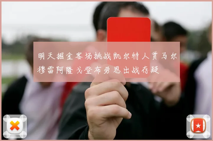 明天掘金客场挑战凯尔特人贾马尔穆雷阿隆戈登布劳恩出战存疑
