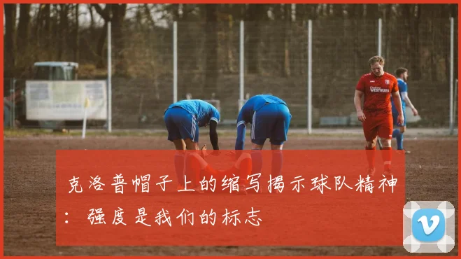 克洛普帽子上的缩写揭示球队精神：强度是我们的标志