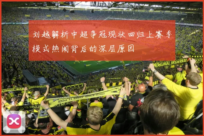 刘越解析中超争冠现状回归上赛季模式热闹背后的深层原因