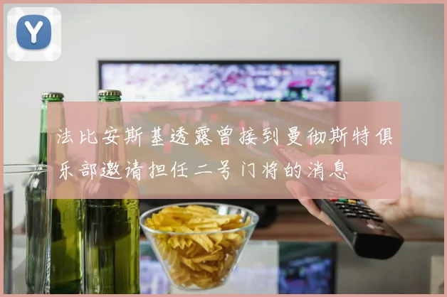 法比安斯基透露曾接到曼彻斯特俱乐部邀请担任二号门将的消息