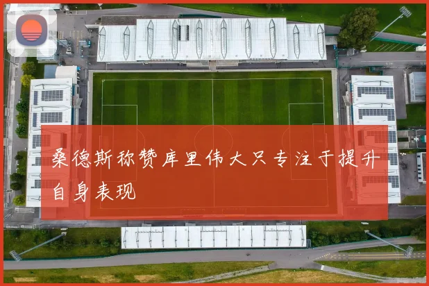 桑德斯称赞库里伟大只专注于提升自身表现