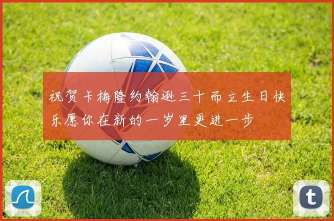 祝贺卡梅隆约翰逊三十而立生日快乐愿你在新的一岁里更进一步