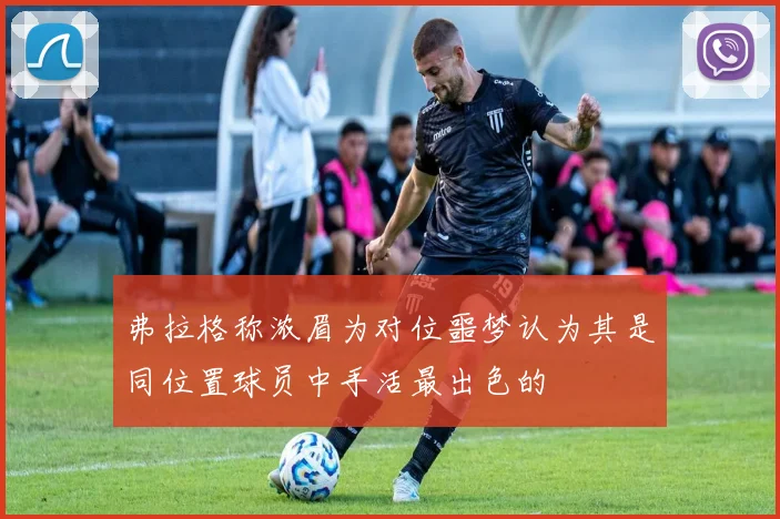 弗拉格称浓眉为对位噩梦认为其是同位置球员中手活最出色的